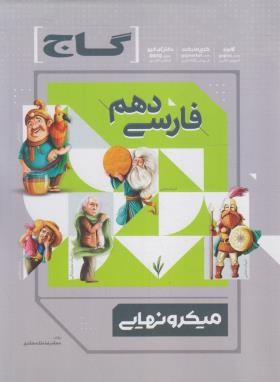 فارسی دهم (میکرونهایی/گاج)