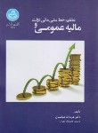 کتاب مالیه عمومی و تنظیم خط مشی مالی دولت (عباسیان/دانشگاه تهران)