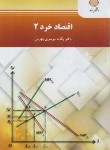 کتاب اقتصاد خرد 2 (پیام نور/موسوی جهرمی/2445)