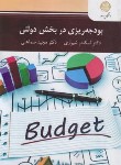 کتاب بودجه ریزی در بخش دولتی (پیام نور/شیرازی/2899)