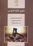 کتاب حقوق مالیه عمومی (پیام نور/بهادری جهرمی/2930)