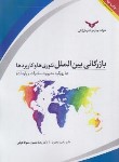 کتاب بازرگانی بین الملل تئوری ها و کاربردها (محترم/چاپ و نشر بازرگانی)