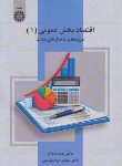 کتاب اقتصاد بخش عمومی 1 (هزینه ها و ساختارهای دولت/دادگر/سمت/2529)