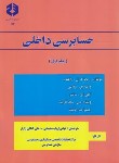 کتاب حسابرسی داخلی ج1 (174/راتلیف/سلیمانی/سازمان حسابرسی)