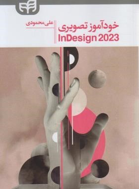 خودآموز تصویری INDESIGN 2023 (محمودی/کیان رایانه)