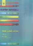 کتاب مبانی شیمی تجزیه ج1 (اسکوگ/سلاجقه/توسلی/و8/مرکزنشر)