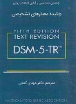کتاب چکیده معیارهای تشخیصی DSM-5-TR (گنجی/پالتویی/ساوالان)