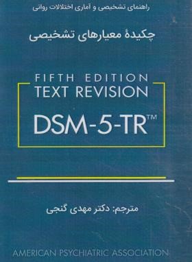 چکیده معیارهای تشخیصی DSM-5-TR (گنجی/پالتویی/ساوالان)