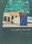 کتاب اخلاق حرفه ای در تعلیم و تربیت (علوی/دانشگاه شهید باهنرکرمان)