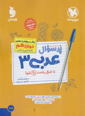 بانک سوالات امتحانی پرسوال عربی دوازدهم عمومی (مهروماه)