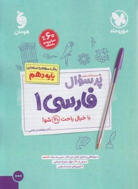 بانک سوالات امتحانی پرسوال فارسی دهم (مهروماه)