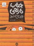 کتاب جناب نارنجی وارد می شود (زین العابدین/مختاری/رحلی/پرتقال)