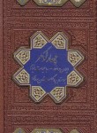 کتاب چهار گوهر (پالتویی/حافظ،خیام،بوستان،گلستان/قابدار/اسلامی)