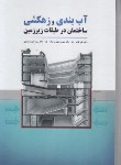 کتاب آب بندی و زهکشی ساختمان در طبقات زیرزمین (فاخر/سیمای دانش)