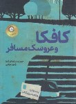 کتاب کافکا و عروسک مسافر (فابرا/مولایی/ایران بان)