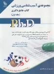 کتاب مجموعه آسیب شناسی ورزشی ج1 (دکترا/عبدالله پور/آراه)