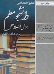 کتاب کنکور اختصاصی دانشجو معلم (هوش و استعداد معلمی/سامان سنجش)