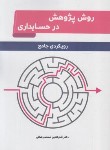 کتاب روش پژوهش در حسابداری (محمدرضایی/نگاه دانش)