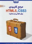 کتاب مرجع کاربردی HTML 5،CSS 3 برای طراحی وب سایت (گرانل/فاتحی/کیان رایانه)