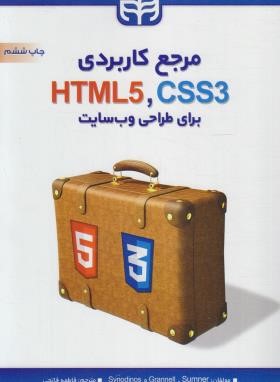 مرجع کاربردی HTML 5،CSS 3 برای طراحی وب سایت (گرانل/فاتحی/کیان رایانه)