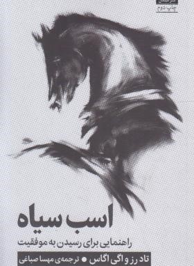 اسب سیاه (رز/اگاس/صباغی/میلکان)