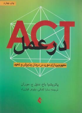ACT در عمل (پاترشیا باخ/کمالی/ارجمند)