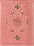 کتاب قرآن (کیفی/عثمان طه/انصاریان/زیر/14سطر/هادی مجد)