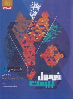 فارسی دهم (فرمول بیست/گاج)