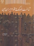 کتاب شناخت فرهنگ و اقوام ایران زمین (عامریان/جهاد دانشگاهی تهران)