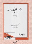 کتاب سرقت در حقوق کیفری ایران (حبیب زاده/دادگستر)