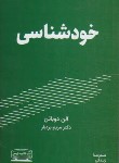 کتاب خودشناسی (آلن دوباتن/بردبار/کتیبه پارسی)