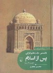 کتاب تاریخ ایران زمین 5 (نخستین دولت های ایرانی پس از اسلام/ققنوس)