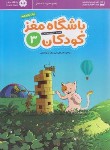 کتاب باشگاه مغز کودکان 3 (رضاپور/رحلی/مهرسا)