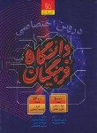 کتاب کنکور اختصاصی دانشگاه فرهنگیان (دروس اختصاصی/گاج)