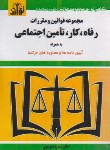 کتاب قانون رفاه،کار،تامین اجتماعی 1403 (موسوی/جیبی/هزاررنگ)