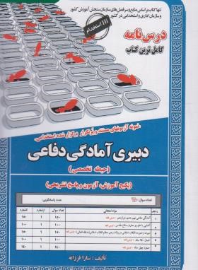 آزمون استخدامی دبیری آمادگی دفاعی (حیطه تخصصی/سامان سنجش)