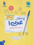 کتاب بانک سوالات امتحانی پرسوال عربی دهم عمومی (مهروماه)