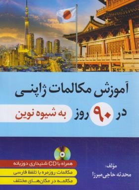 آموزش مکالمات ژاپنی در 90 روز به شیوه نوین+CD (دانشیار)