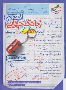 انگلیسی دوازدهم (بانک نهایی/ویژه امتحان نهایی/خیلی سبز)