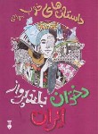 کتاب داستان های خوب برای دختران بلند پرواز ایران (قجاوند/نشرنو)