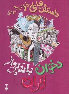 داستان های خوب برای دختران بلند پرواز ایران (قجاوند/نشرنو)
