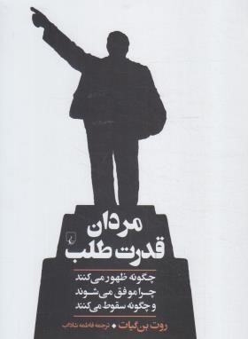 مردان قدرت طلب (روت بن گیات/شاداب/ققنوس)