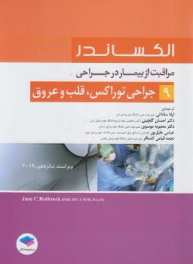 مراقبت از بیمار در جراحی الکساندر ج9 (جراحی توراکس قلب و عروق/2019/جامعه نگر)