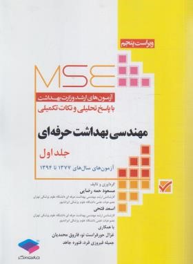 مهندسی بهداشت حرفه ای MSE ج1(ارشد/رضایی/جامعه نگر)