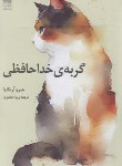 کتاب گربه خداحافظی (هیرو آریکاوا/نصوری/دانش آفرین)
