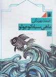 کتاب ماهی سیاه کوچولو (صمدبهرنگی/رقعی/فرمهر)