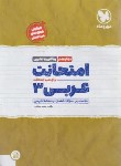 کتاب امتحانت عربی دوازدهم ریاضی-تجربی (جعفری/مهروماه)