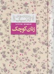 کتاب زنان کوچک (لوییزا می الکوت/عبیدی آشتیانی/جیبی/سلوفان/افق)