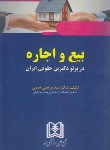 کتاب بیع و اجاره در پرتو دکترین حقوقی ایران (نعیمی/مجد)