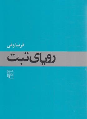 رویای تبت (فریبا وفی/مرکز)